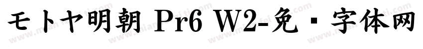モトヤ明朝 Pr6 W2字体转换